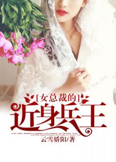 （好书推荐）女总裁的近身兵王小说最新章节小说全文阅读