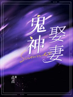 鬼神娶妻(瑶瑶淼淼)精彩小说目录阅读