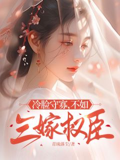 冷脸守寡,不如三嫁权臣主角是简柔连青峰小说百度云全文完整版阅读
