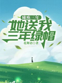 瘫痪三年，她送我三年绿帽小说最新章节-主角郭灵灵周书扬江淮全文免费阅读