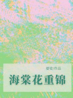 小说海棠花重锦主角为花重锦谢锦程免费阅读