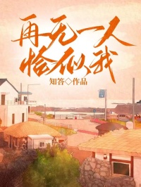 良心推荐再无一人恰似我小说试读