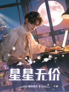 知乎小说星星无价主角是陆深苏雅全文阅读-欧迈阅读网