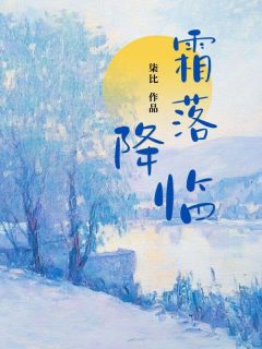 霜落降临在线阅读 姚霜降秦沐风免费小说精彩章节