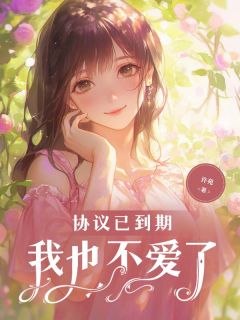 老书虫推荐协议已到期，我也不爱了 在线阅读