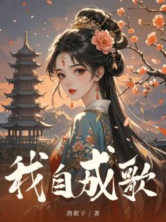 我自成歌沈清歌萧云舟大结局在线阅读-欧迈阅读网