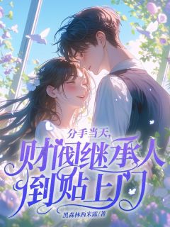 分手当天，财阀继承人倒贴上门小说主角是许溪傅斯寒全文完整版阅读