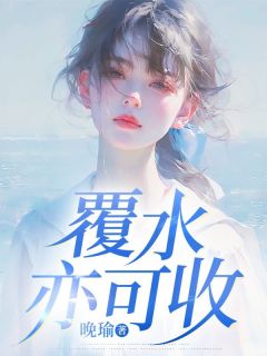 抖音完结覆水亦可收姜清禾沈亦行(全文在线阅读)