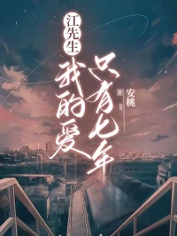 江先生,我的爱只有七年小说_江先生,我的爱只有七年小说结局阅读