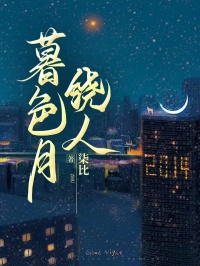 暮色月绕人（言清远许若然秦亦川）精彩小说目录阅读