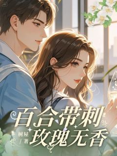 【抖音热推】陆深苏绾绾全文在线阅读-百合带刺，玫瑰无香全章节目录