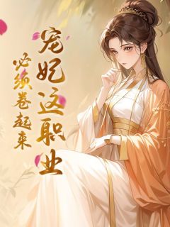 慕清昭魏玠完整版宠妃这职业,必须卷起来全文最新阅读