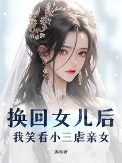 私藏读物换回女儿后,我笑看小三虐亲女严颂雨冯遇完结版免费阅读-欧迈阅读网