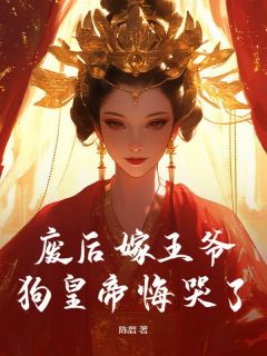 废后嫁王爷，狗皇帝悔哭了！宋瑶竹谢离危全章节完结版在线阅读