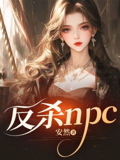 书荒推荐反杀npc(叶茉陆景)在线试读-欧迈阅读网