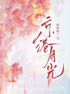 姜绥宁黎敬州完整未删减版在线阅读 姜绥宁黎敬州结局