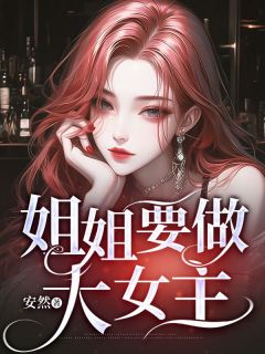 姐姐要做大女主免费阅读全文,主角知渺霍靖川小说-欧迈阅读网