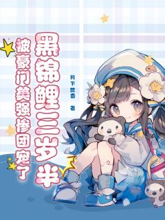 熬夜也要看完的黑锦鲤三岁半,被豪门美强惨团宠了小说推荐