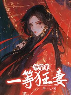 狼系狂妻:冷帝狠狠宠夜倾璃夜紫鸢小说全章节最新阅读