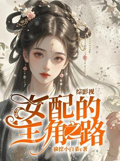 林虞柳拂衣是哪本小说主角 综影视：女配的主角之路免费全章节阅读