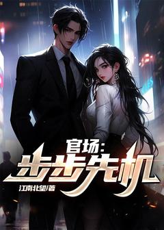 赵立仁楚胜男全本小说 官场:步步先机全文免费在线阅读