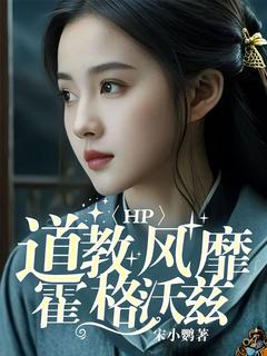 HP：道教风靡霍格沃兹在线全文阅读-主人公叶听羽叶芸溪小说