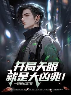 开局天眼就是大凶兆！章节目录小说-叶琛陈淼淼免费阅读全文