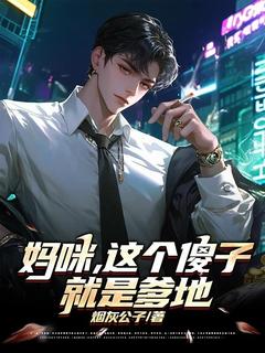(精品)妈咪,这个傻子就是爹地小说