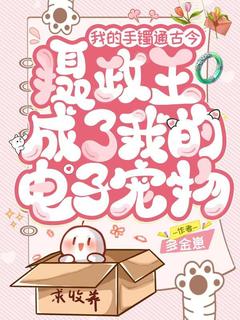 精选好书我的手镯通古今,摄政王成了我的电子宠物无删减版全文在线