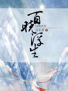 苏彦如苏百晓结局是什么 苏彦如苏百晓免费阅读全文