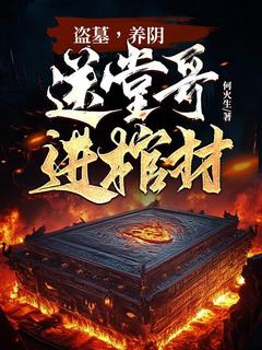 盗墓，养阴，送堂哥进棺材！(新书)小说_火生林桃阅读