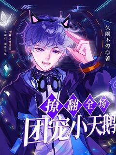 主角是白眠裴司州的小说-团宠小天鹅在恋综撩翻全场完整章节阅读