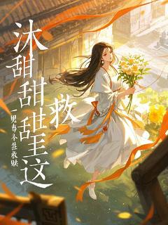 热门小说沐甜甜重生之这一世救赎白月光完整版全文阅读-欧迈阅读网