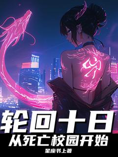 老书虫推荐轮回十日，从死亡校园开始 在线阅读