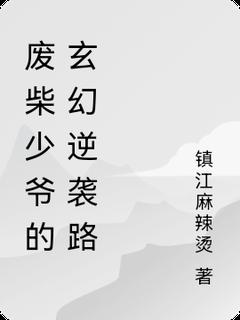 完整版废柴少爷的玄幻逆袭路薛云薛豹小说免费在线阅读