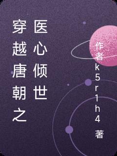 穿越唐朝之医心林悦是什么小说林悦苏然全本免费阅读