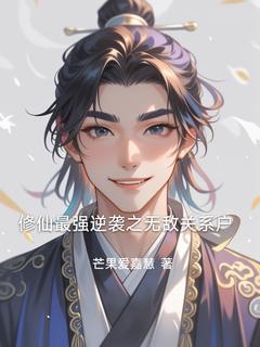 主角缪斯王二小说，修仙最强逆袭之无敌关系户免费阅读全文