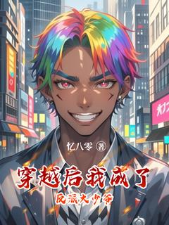 高质量小说穿越后我成了反派大少爷在线试读-欧迈阅读网