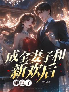 全网首发完整小说成全妻子和新欢后,她疯了主角顾茗秦意顾小蕊在线阅读