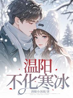 温阳祁晏州陆简之温阳不化寒冰小说完整版-欧迈阅读网