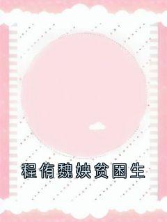 程侑魏姎贫困生小说(完结版)-江绾玉程侑魏姎在线阅读-欧迈阅读网