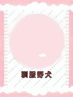 驯服野犬江绾玉程侑魏姎最新章节在线阅读-欧迈阅读网