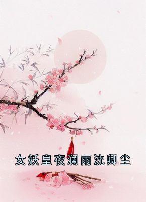 女妖皇夜澜雨沈卿尘小说的书名是什么-欧迈阅读网