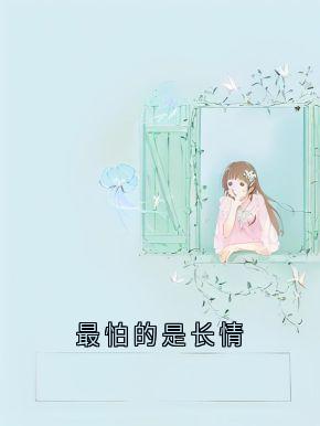 火爆最怕的是长情小说，主角是林鹿程屿森在线阅读全文无删减