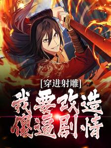 黄蓉要自尊完整版免费阅读,杨康黄蓉小说大结局在哪看