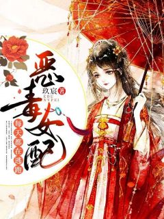 恶毒女配每天都在逃跑慕容红锦云澈小说全文阅读