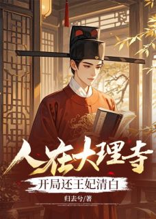 人在大理寺,开局还王妃清白小说最后结局,秦羽苏晴百度贴吧小说全文免费-欧迈阅读网