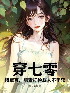 穿七零,嫁军官,肥妻打脸救人不手软(阮穗沈津)最新章节
