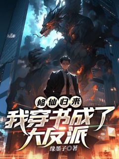 【修仙归来，我穿书成了大反派】小说在线阅读-修仙归来，我穿书成了大反派免费版目录阅读全文