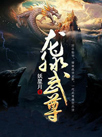 凌云凌翔龙脉武尊全文(凌云凌翔)章节免费阅读